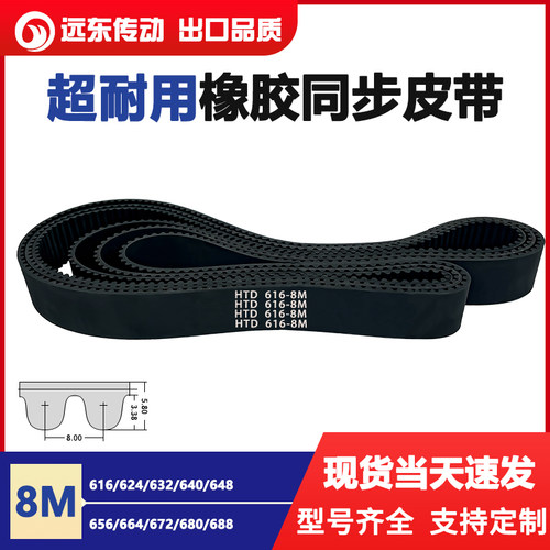 橡胶同步带HTD8M616/624/632/640/648/656/664/672/680/688