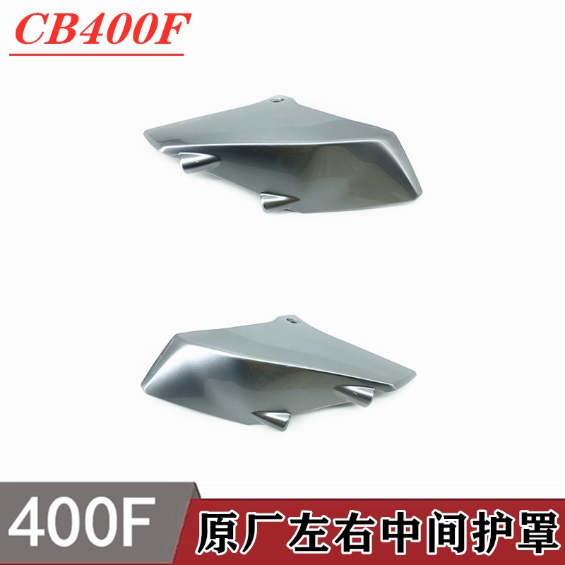 适用本田CB400F 22年新款油箱左右侧罩护罩导流罩油箱护板银色
