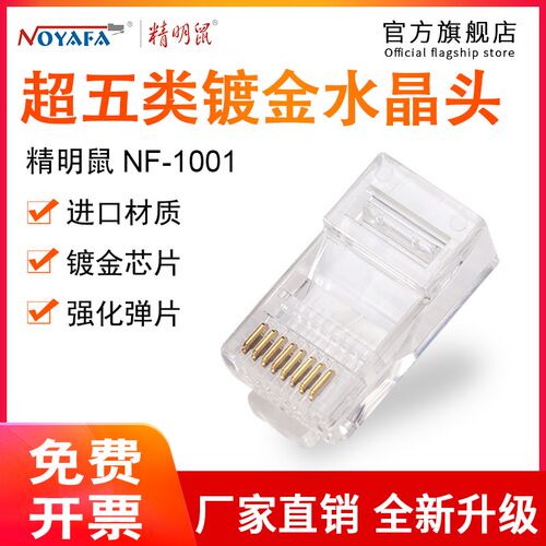 精明鼠NF1001网线水晶头8P8C电脑超5五类网络连接头8芯千兆工程级
