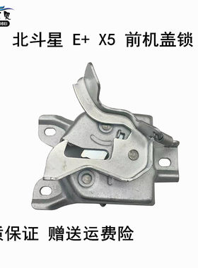 适用于铃木北斗星7140E+X5前机盖锁引擎盖锁发动机罩盖锁机构配件