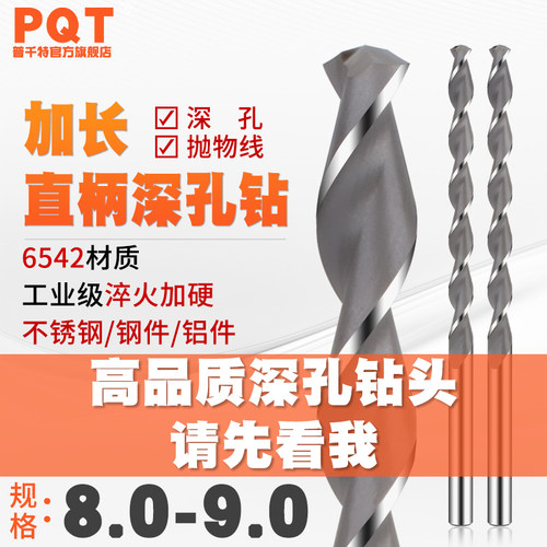 PQT直柄加长深孔麻花钻头8.1 8.2 8.3 8.4 8.5 8.6 8.7 8.8-9*200