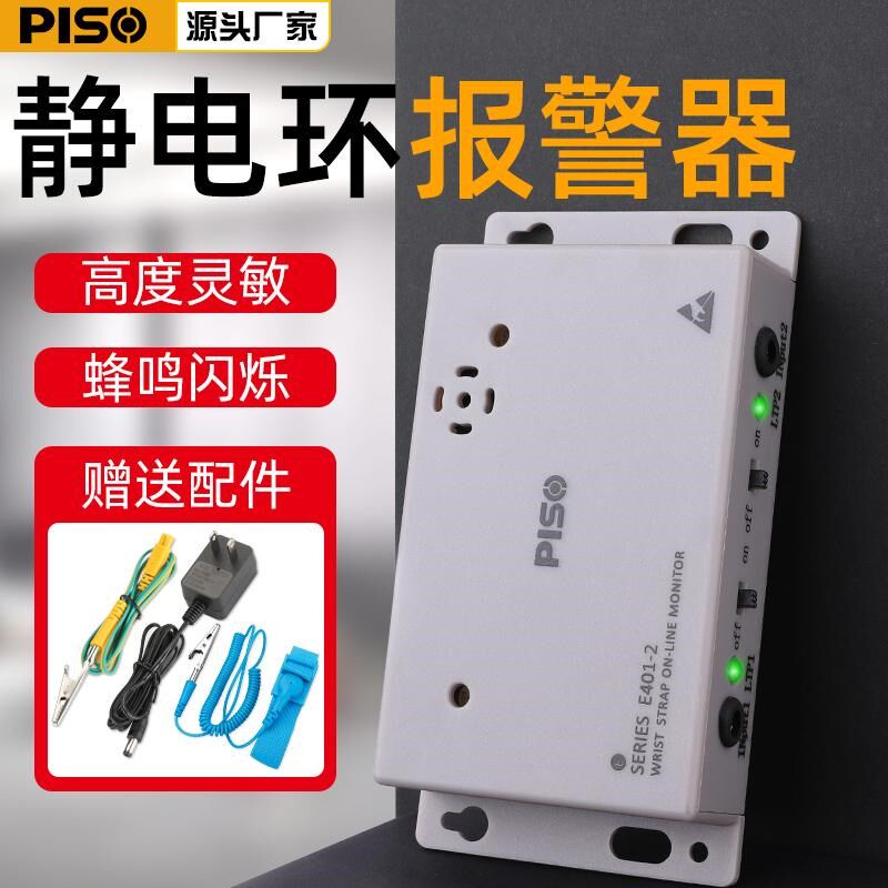 品尚E209单双工位防静电手环在线报警器手腕带释放监测仪测试仪器