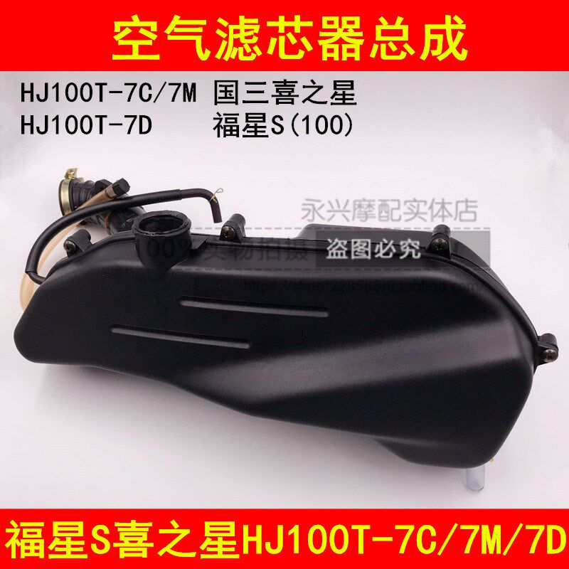 适配豪爵喜之星HJ100T-7C/7M/7D/7E/7F福星S空气滤芯总成空滤总成