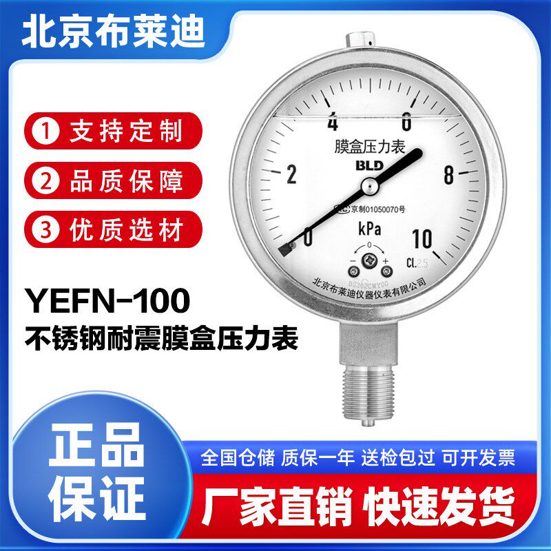 BLD北京布莱迪YEFN-100/160不锈钢耐震膜盒压力表微压表抗震10kPa