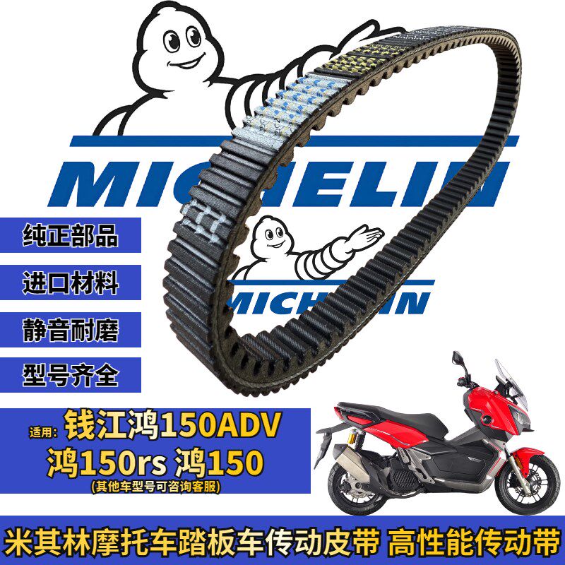 米其林适用于钱江鸿150ADV 鸿150rs 鸿150传动皮带普利珠改装配件