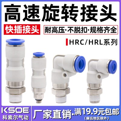 气动360度高速旋转接头HRC/HRL8-01/02/03/04/6-M5/10/12直角弯头