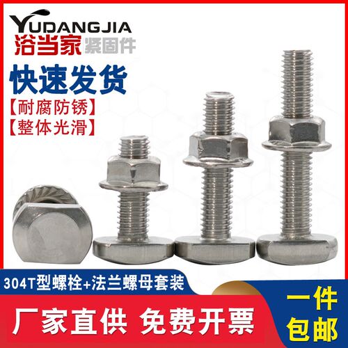 304不锈钢T型螺丝螺栓T形螺钉法兰螺母套装 GB37 M5M6M8M10-M12