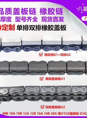 U型盖板链橡胶链移栽机链条08B-G2 10A-U2 10B-G1等新能源行业链