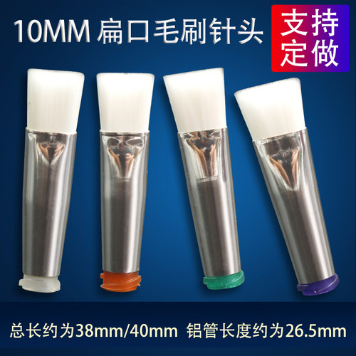 10MM扁口毛刷针头点胶机涂胶刷头14G-34G全规格毛刷头软毛涂抹头