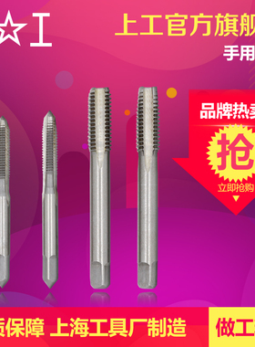 上工 手用丝锥 螺纹丝攻细牙粗牙手动丝攻套装攻牙攻丝M4M8M10M12