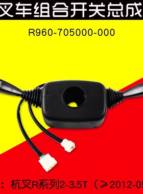 叉车配件 组合开关R960  双柄方向开关 适用杭叉 20R R30 35R  3T