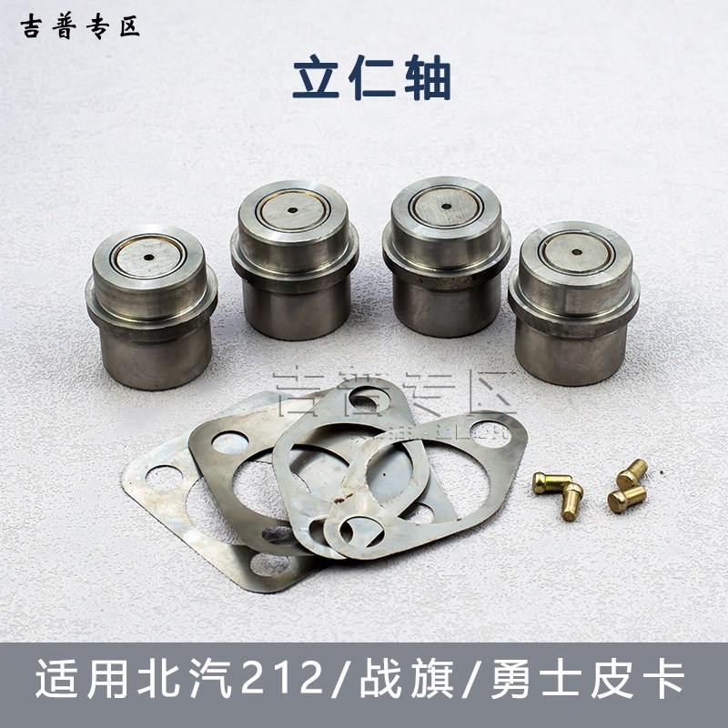 北京吉普BJ212立轴2033北汽战旗角斗士勇士皮卡转向节主销立仁轴