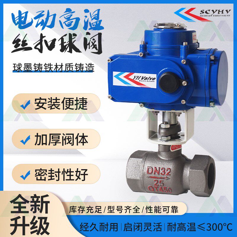 电动高温丝扣球阀球墨铸铁耐高温300 DN32 DN40 DN50