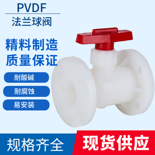PVDF Q41F-10F热熔承插法兰球阀耐酸碱强酸专用化工阀DN50 65 80