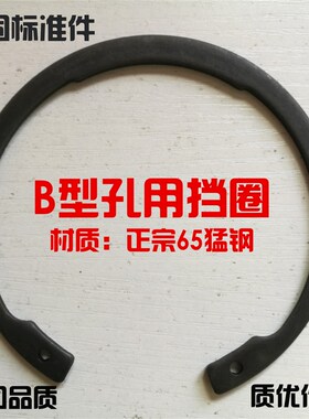 DIN472B型孔用挡圈 B型卡簧挡圈 内卡簧德标B型卡簧14-52 55240