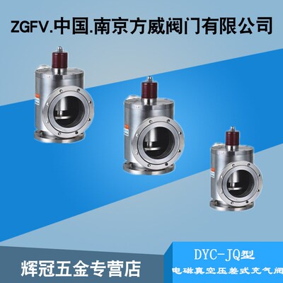 DYC-JQ电磁真空压差式充气阀 机械式真空泵专用真空压差式充气阀