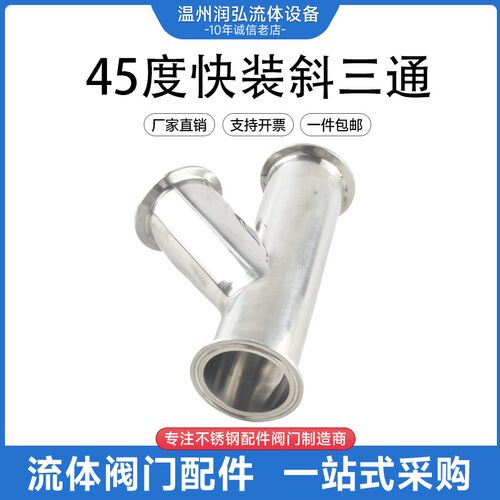 304不锈钢快装斜Y型三通45度316卫生级卡箍式Y型快接叉管卡盘接头