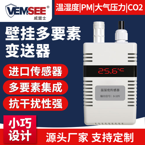 壁挂空气质量传感器多合一485温湿度大气压力PM2.5二氧化碳检测仪