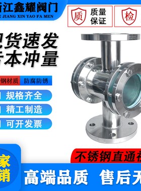 HGS07-103 304 316L不锈钢直通视镜 管道视镜 化工部视镜DN15~300