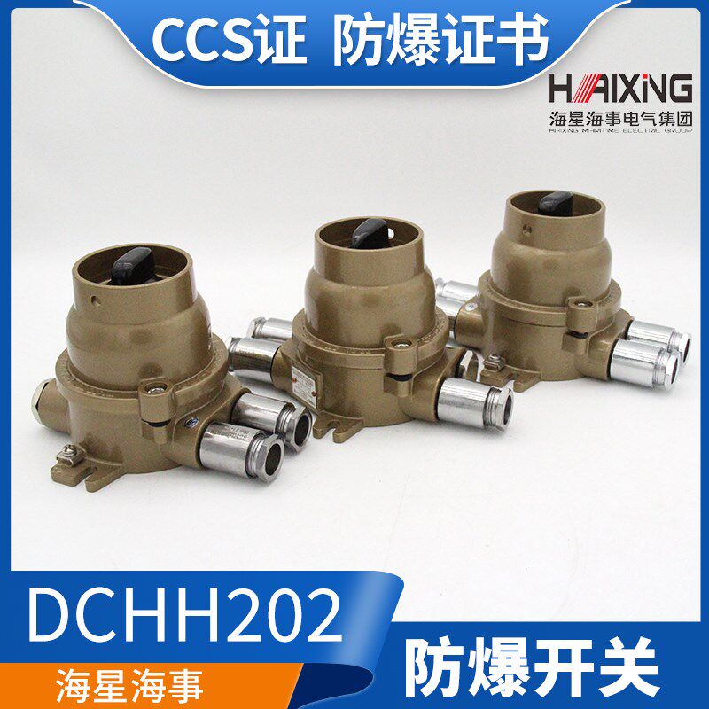 海星船用铜质防爆开关DCHH202-2/2A/3/4水密380V16A/CCS证防爆证