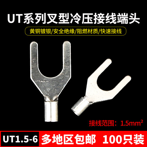 UT1.5-6 冷压接线端子U型Y形叉形裸端头铜线鼻子镀银接线耳 100只