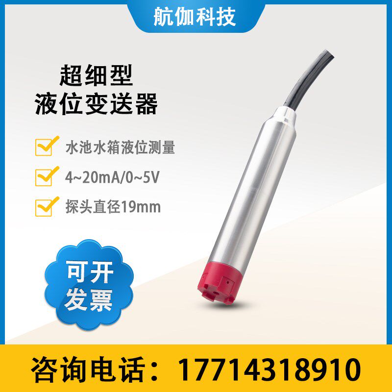 投入式液位变送器 19mm直径 深井 水箱水池水位传感器4~20mA/0~5V