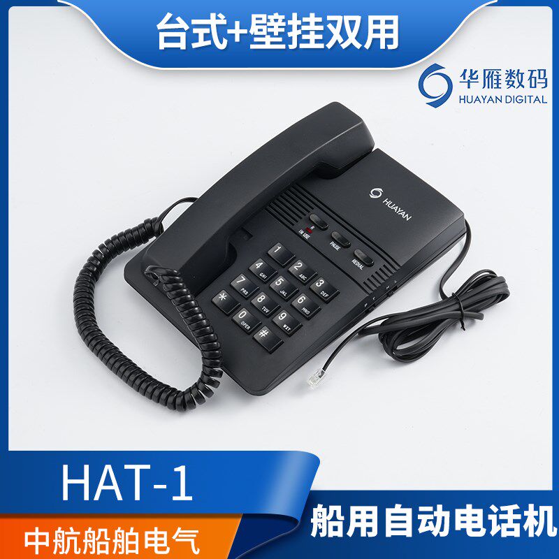 华雁船用台式自动电话机HAT-1双音频按键式话机IP22正品