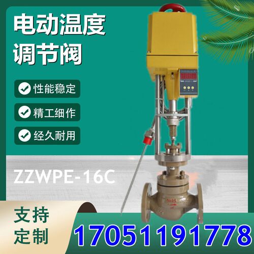 ZZWPE-16C电动温控阀温度比例调节阀恒温阀蒸汽导热油防爆温控阀