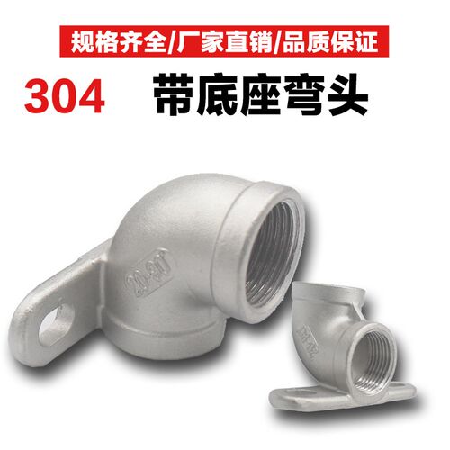 304不锈钢带座弯头90度4分可固定带底座45度内丝弯6分接头水管