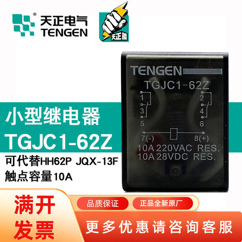 TENGEN天正电气TGJC1-62小型中间12V继电器24VHH62PLY2NJ 220V36V
