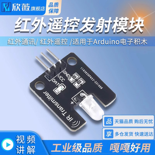 红外遥控发射模块 红外通讯 红外遥控 适用于arduino电子积木
