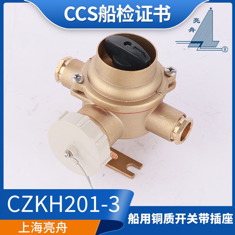 亮舟/海星/沪乐船用水密铜质带开关插座CZKH201-2/3/4金属16A正品