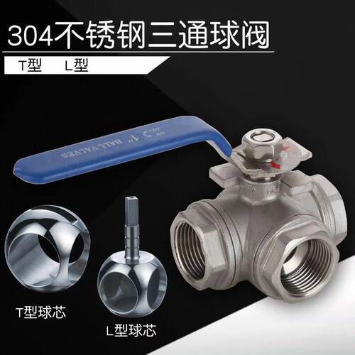 304不锈钢三通球阀阀门DN15DN20T型L型三通阀门4分6分1寸球阀 L型