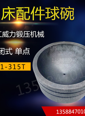 冲床配件J31-315T球碗浙江威力锻压机械 球碗球盖球头座