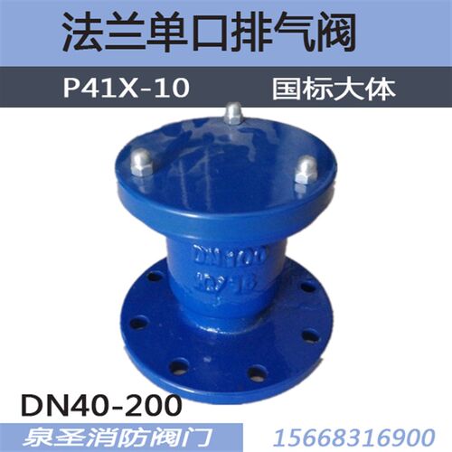 自动排气阀 法兰单口快速排汽阀 排吸阀 P41X-10/16 DN40 50 100
