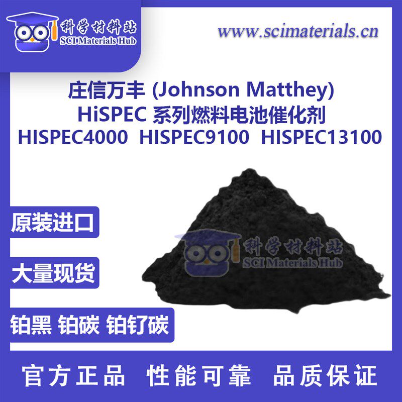 庄信万丰 Johnson Matthey HiSPEC 4000 9100 燃料电池催化剂