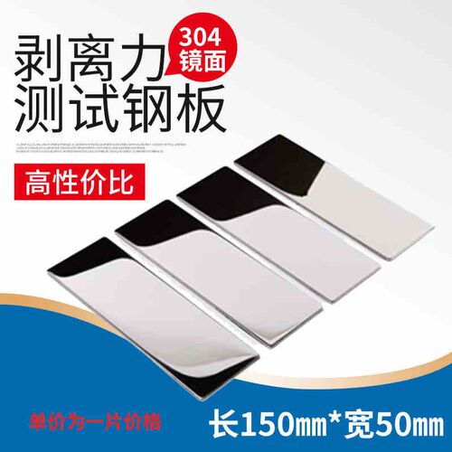 胶带180度90度剥离力测试钢板单镜面304不锈钢粘着力强度试验钢片