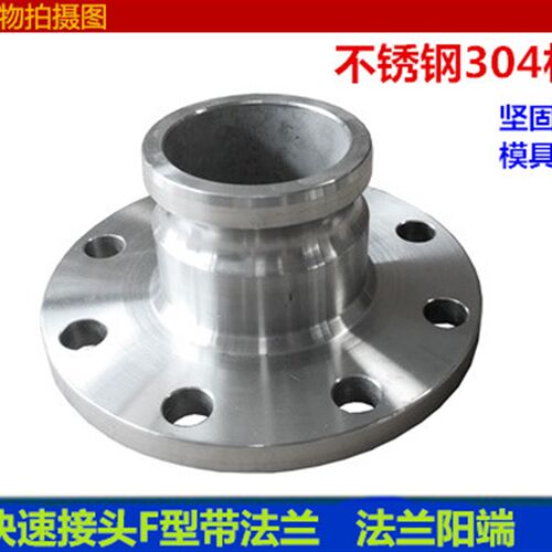 304不锈钢 法兰阳端   快速接头F型带法兰 1寸DN25-6寸DN150