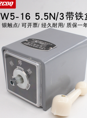 LW5-16 5.5N/3三相电机正反转开关380V搅拌机倒顺万能转换带铁盒