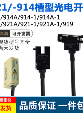 914/A/-1/A1/921/A/-1/A-1/919红外对射槽型光电开关感应传感器
