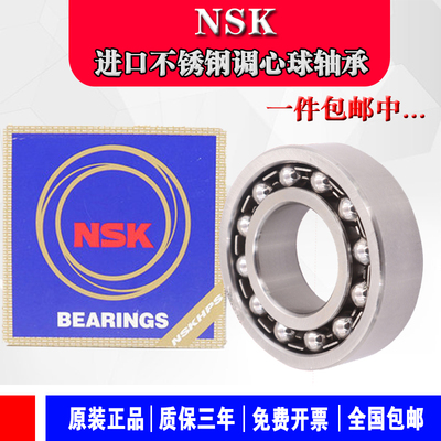 日本进口NSK不锈钢调心球轴承S1200 S1201 S1202 S1203 1204 1205