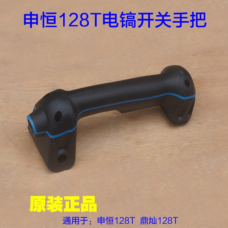 申恒/鼎灿128T大电镐开关手把 后手柄塑料手把前手把左右原厂配件