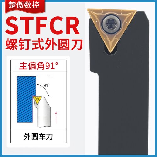 数控刀杆91度外圆车刀杆STFCR/L2020K16螺钉式车床刀架三角刀片