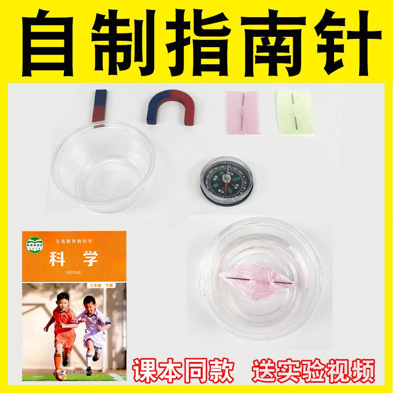 小学生科学二年级下册水浮式吹塑纸做一个指南针制作自制实验材料图片