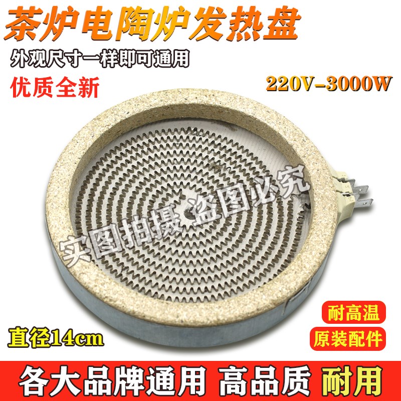 全新通用直径14CM电陶炉发热盘配件电磁炉家用智能光波炉炉盘芯