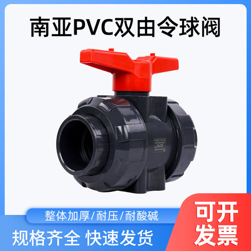 南亚 NY UPVC双由令球阀 PVC活接球阀 英制 国标球阀 DN15-DN100