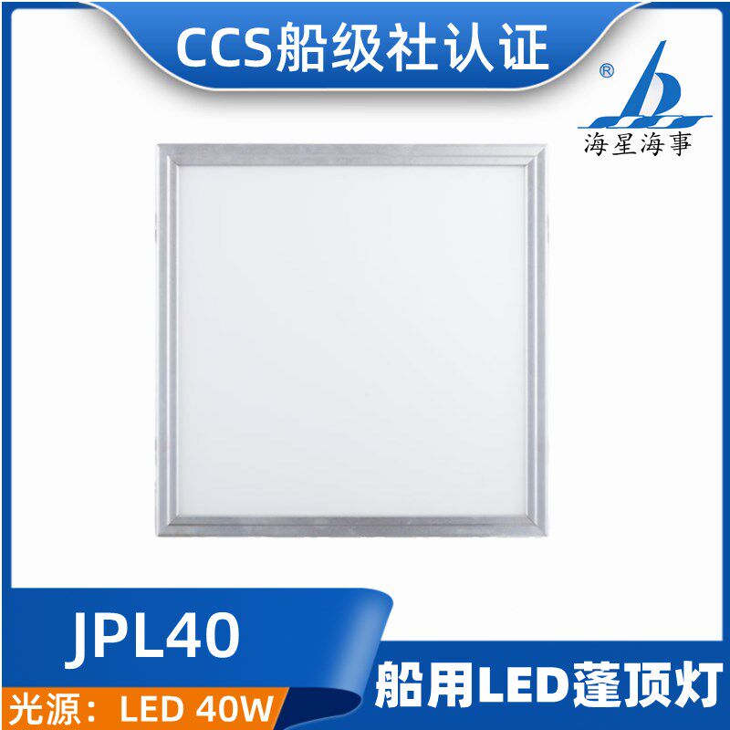 海星海事LED船用蓬顶灯JPL40/40-E舱室照明AC100-240V 40W CCS证