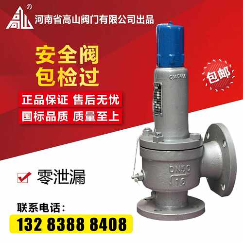 高山牌安全阀A41H-16Q/25C弹簧微启式安全阀全封闭法兰安全阀DN50