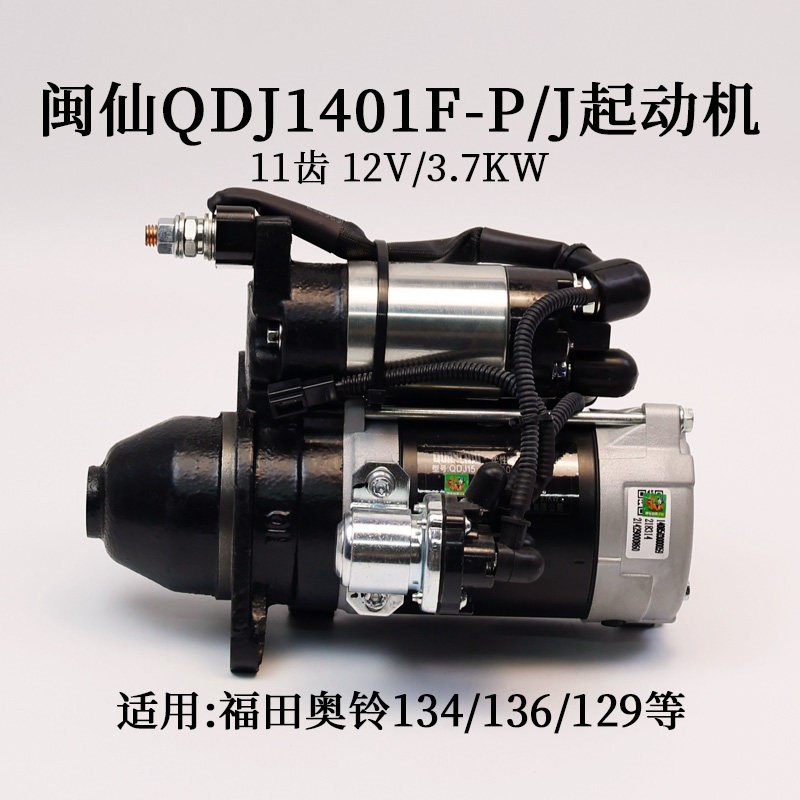闽仙QDJ1401F-P/J起动机11齿适用全柴1408503000059 福田奥铃134
