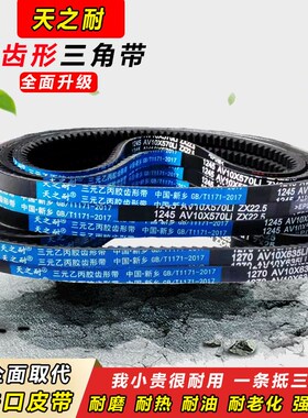 皮带齿形三角带O型Z型1245 1250 1260 1270 1275 1280 1290 AV10X